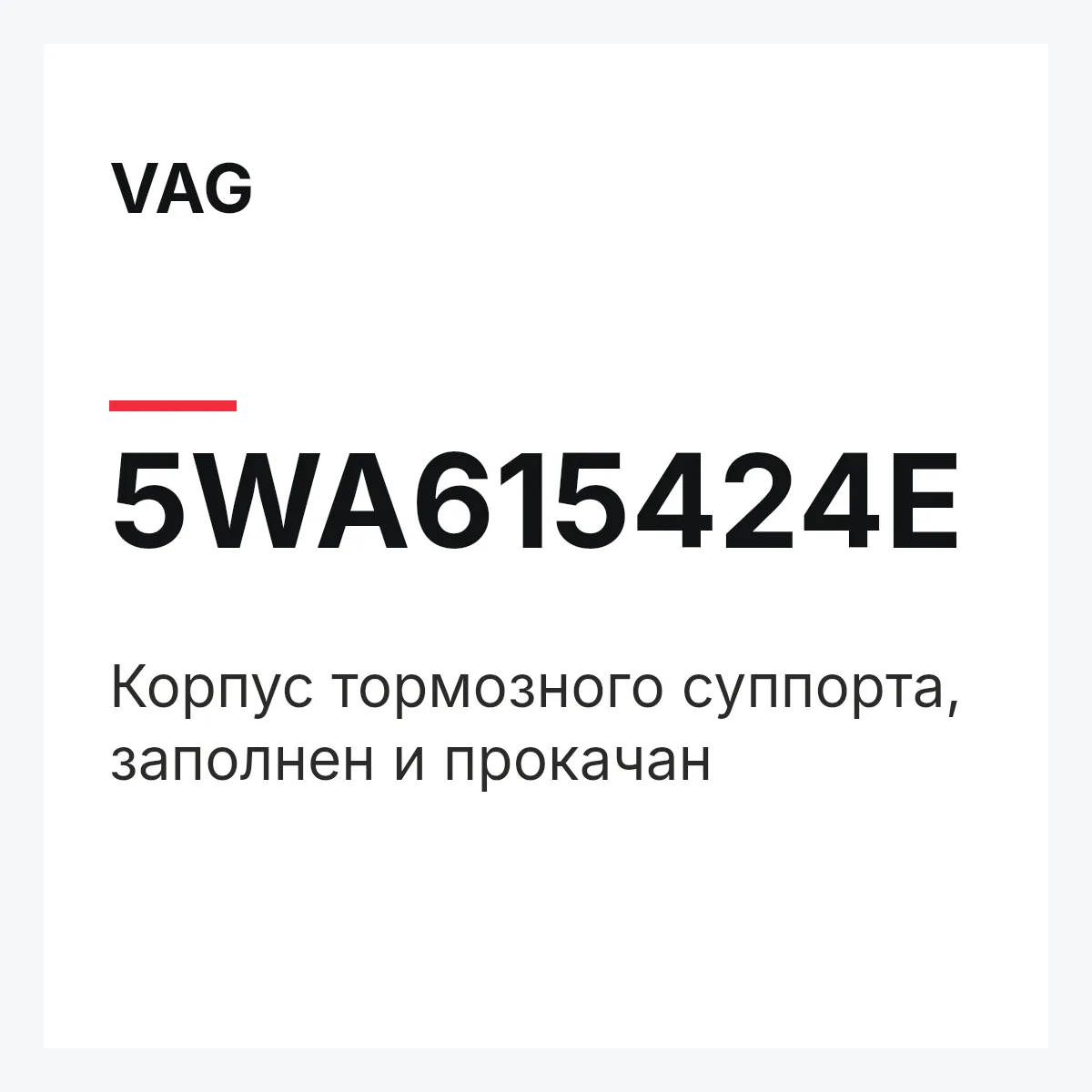 VAG 5WA615424E — Корпус тормозного суппорта, заполнен и прокачан
