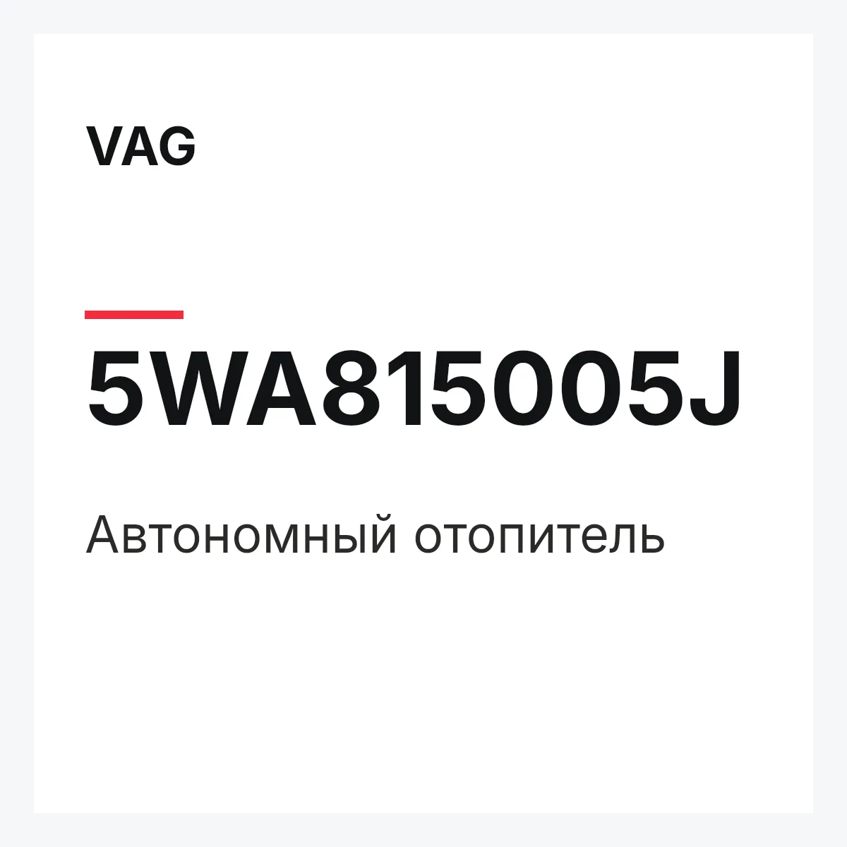 VAG 5WA815005J — Автономный отопитель