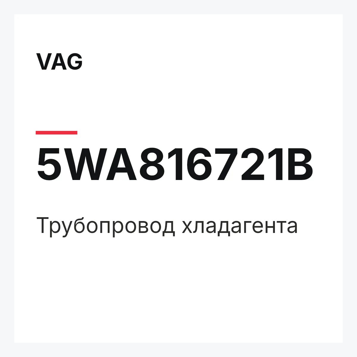 VAG 5WA816721B — Трубопровод хладагента