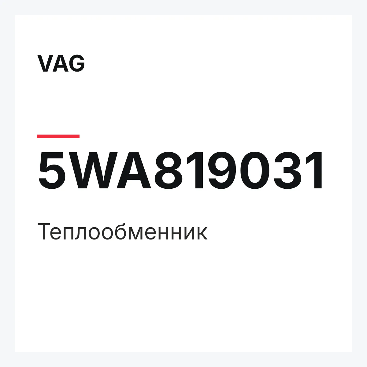 VAG 5WA819031 — Теплообменник