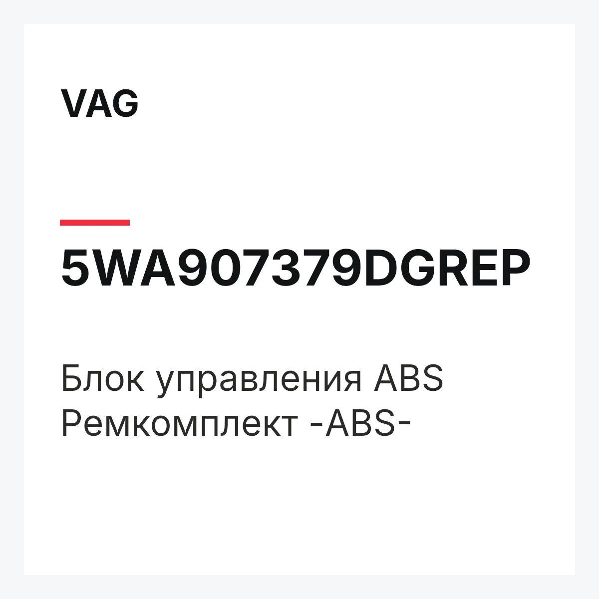 VAG 5WA907379DGREP — Блок управления ABS Ремкомплект -ABS-