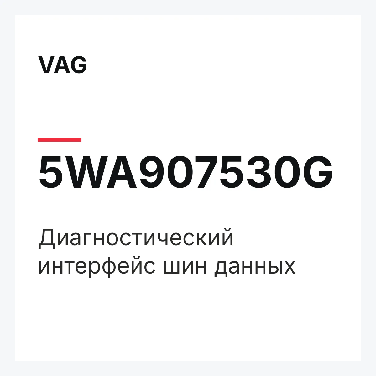 VAG 5WA907530G — Диагностический интерфейс шин данных