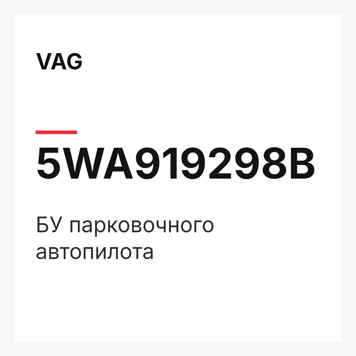 VAG 5WA919298B — БУ парковочного автопилота