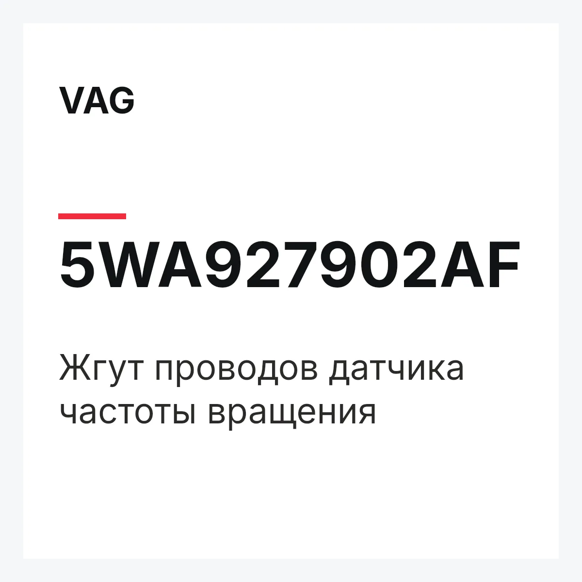 VAG 5WA927902AF — Жгут проводов датчика частоты вращения