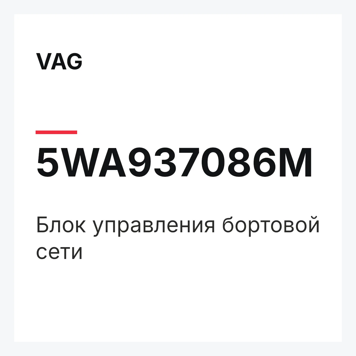 VAG 5WA937086M — Блок управления бортовой сети