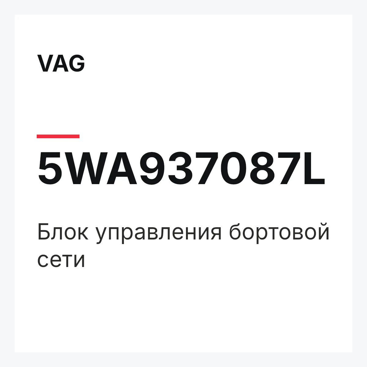 VAG 5WA937087L — Блок управления бортовой сети