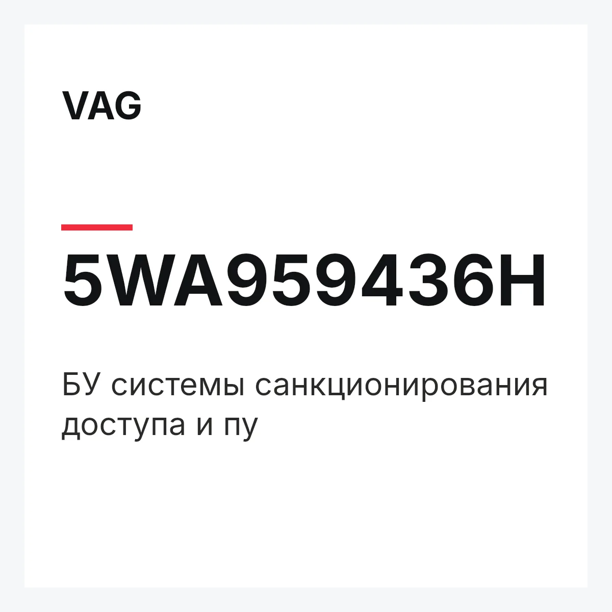VAG 5WA959436H — БУ системы санкционирования доступа и пу