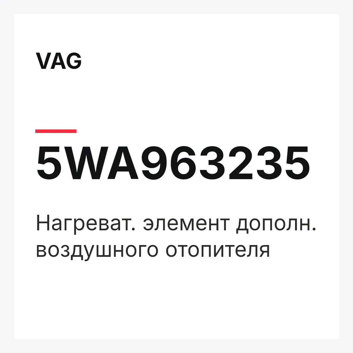 VAG 5WA963235 — Нагреват. элемент дополн. воздушного отопителя