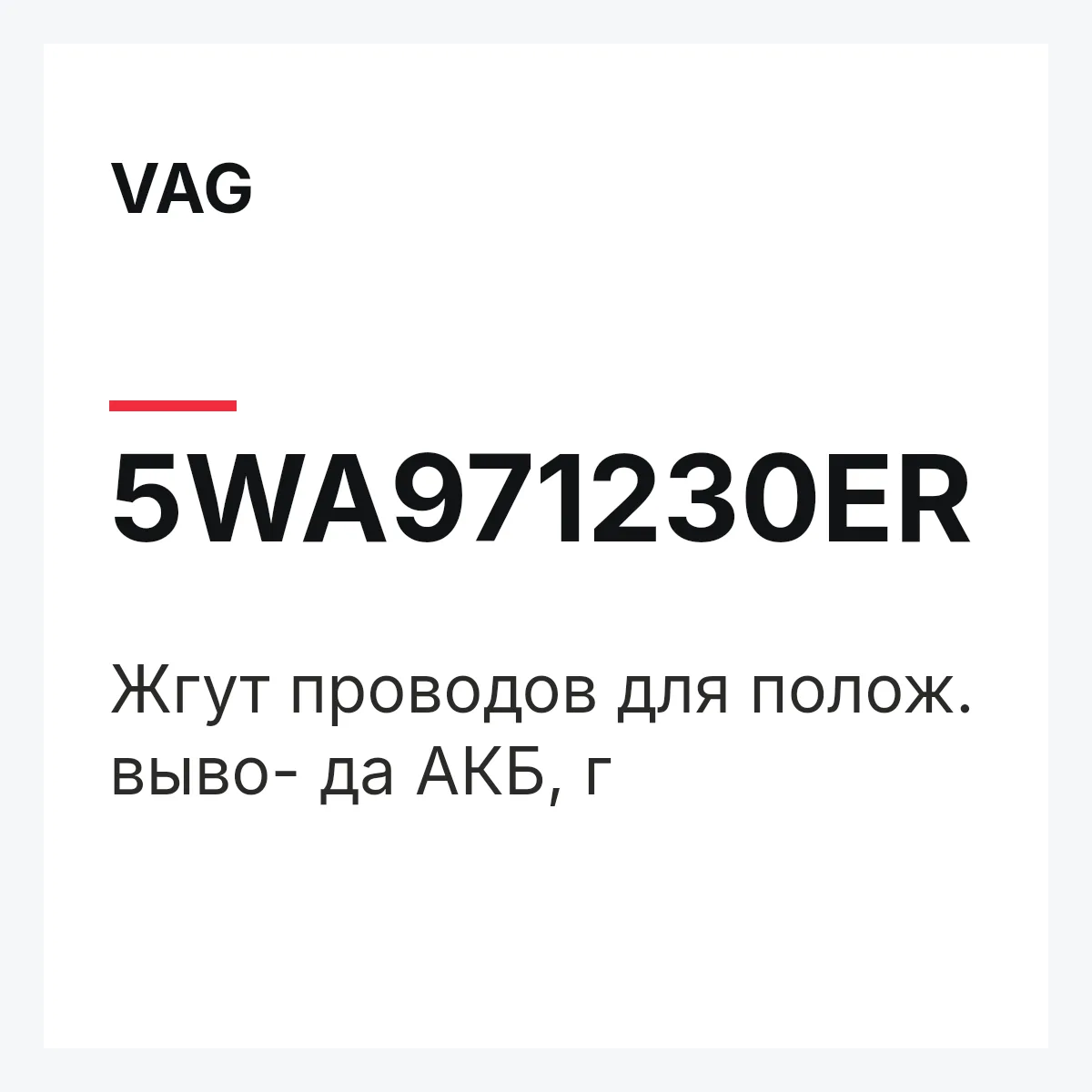 VAG 5WA971230ER — Жгут проводов для полож. выво- да АКБ, г
