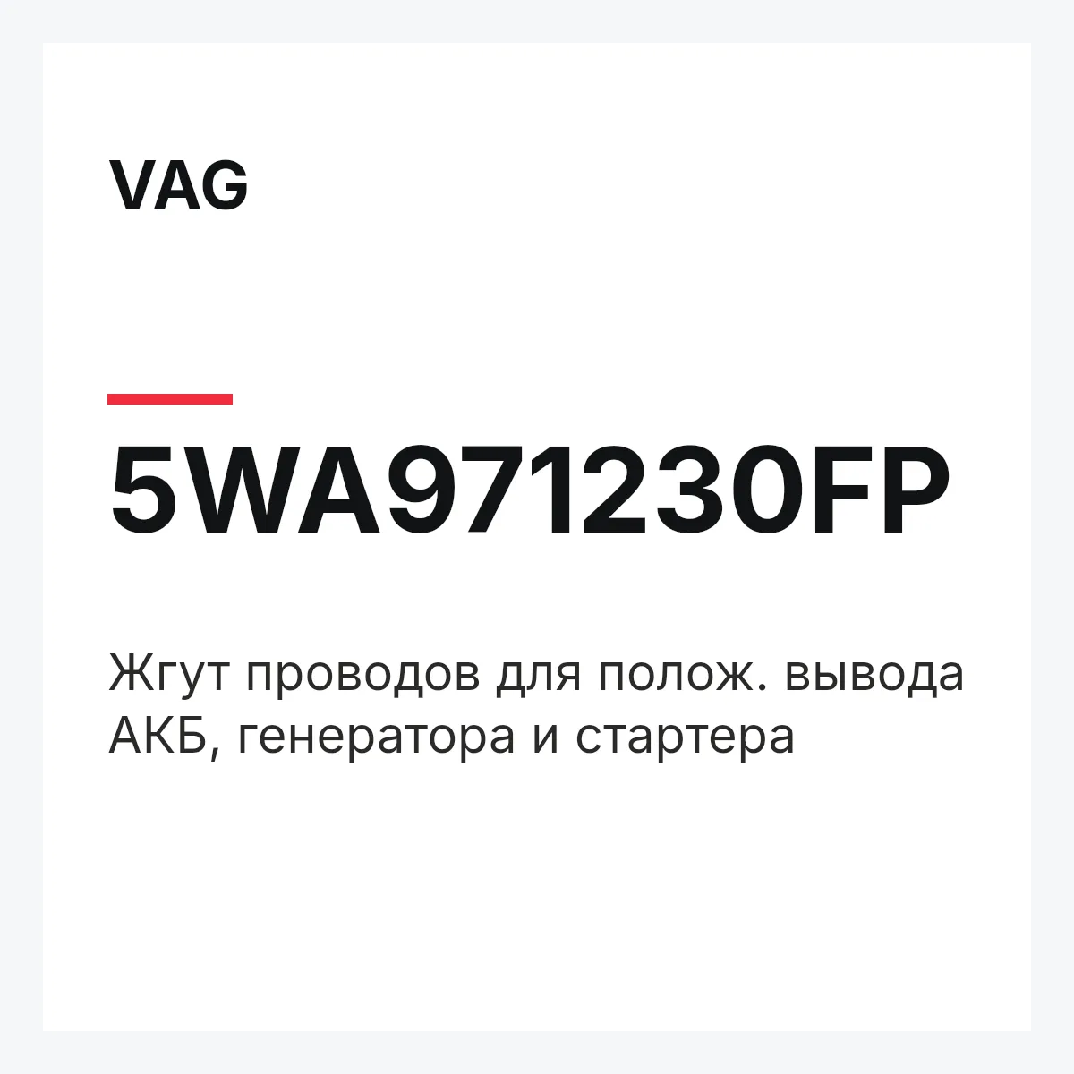 VAG 5WA971230FP — Жгут проводов для полож. вывода АКБ, генератора и стартера