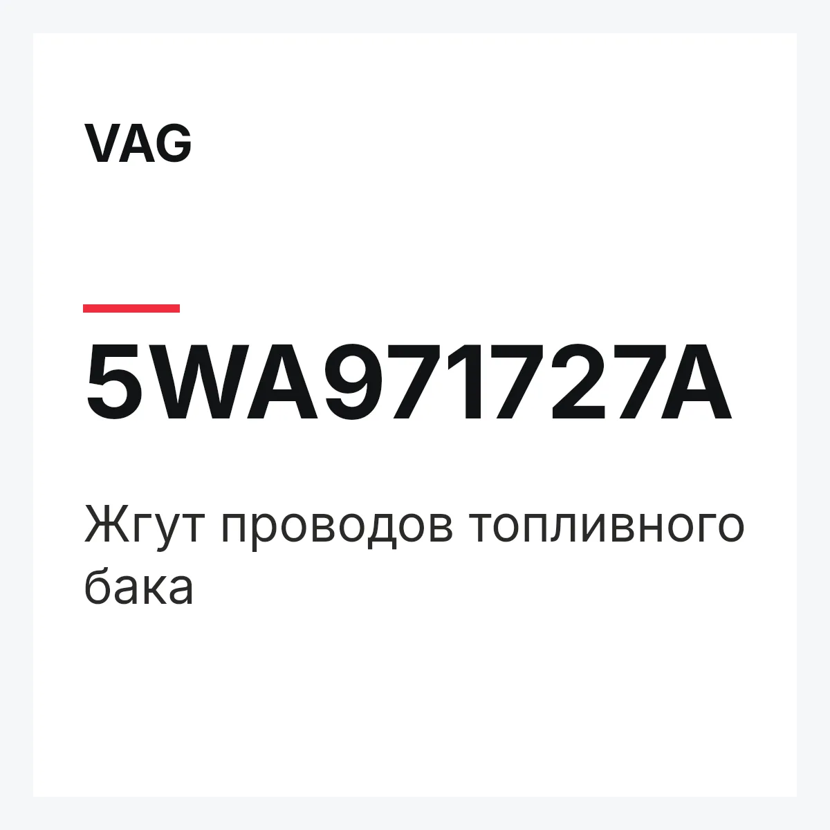 VAG 5WA971727A — Жгут проводов топливного бака