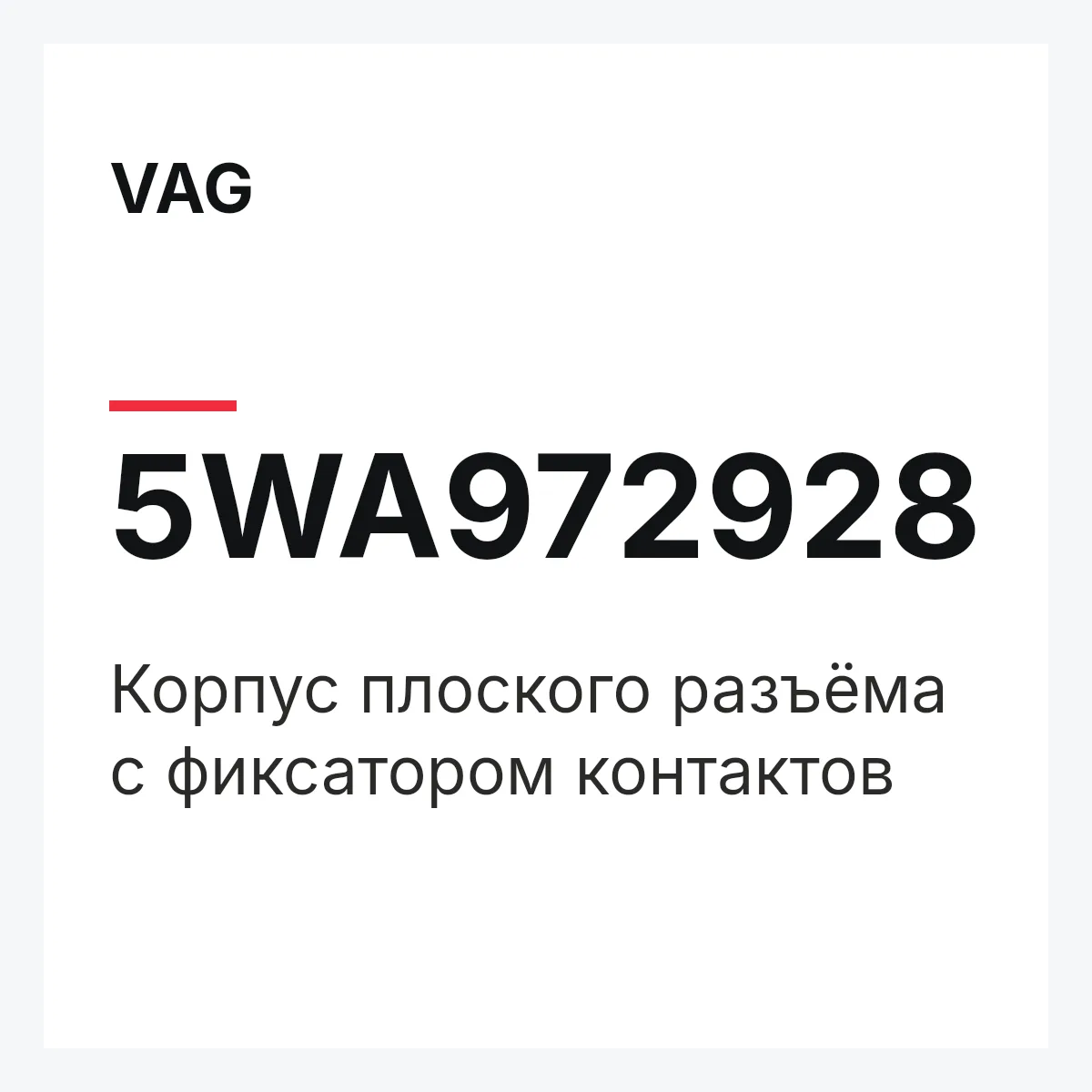 VAG 5WA972928 — Корпус плоского разъёма с фиксатором контактов