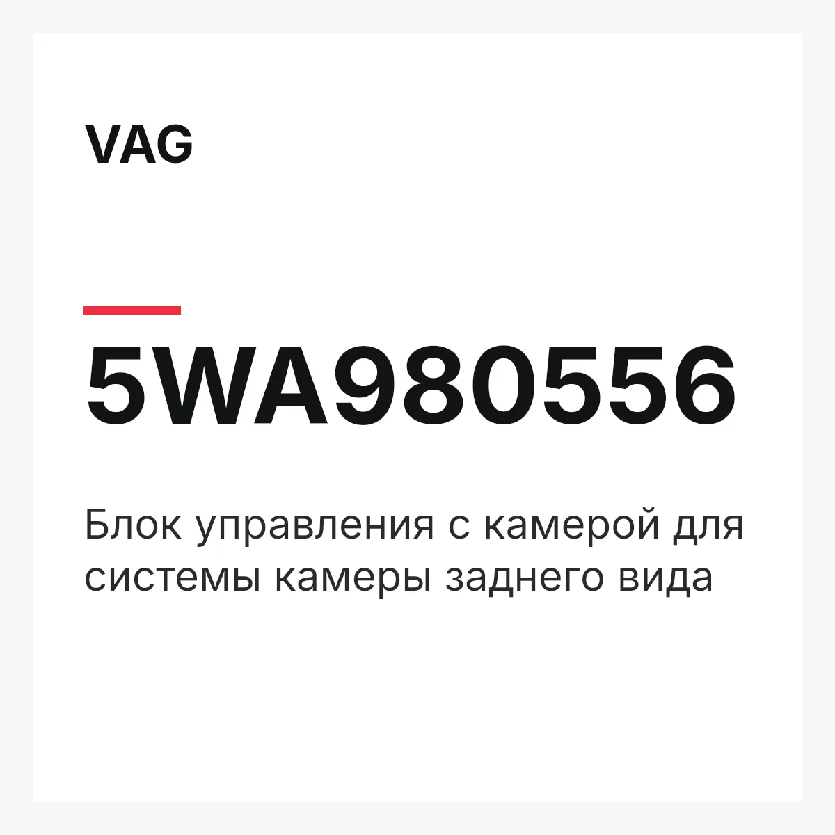 VAG 5WA980556 — Блок управления с камерой для системы камеры заднего вида