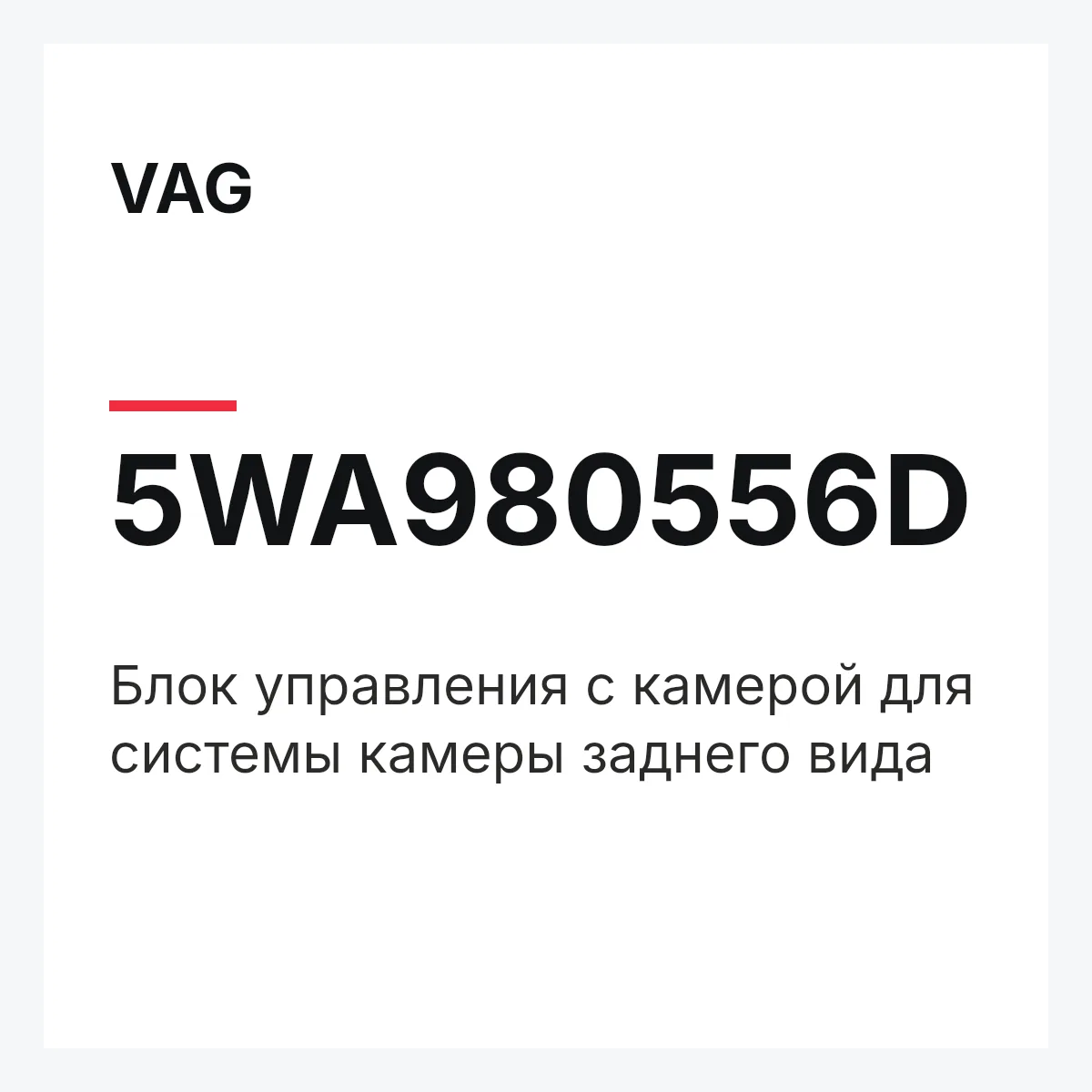 VAG 5WA980556D — Блок управления с камерой для системы камеры заднего вида