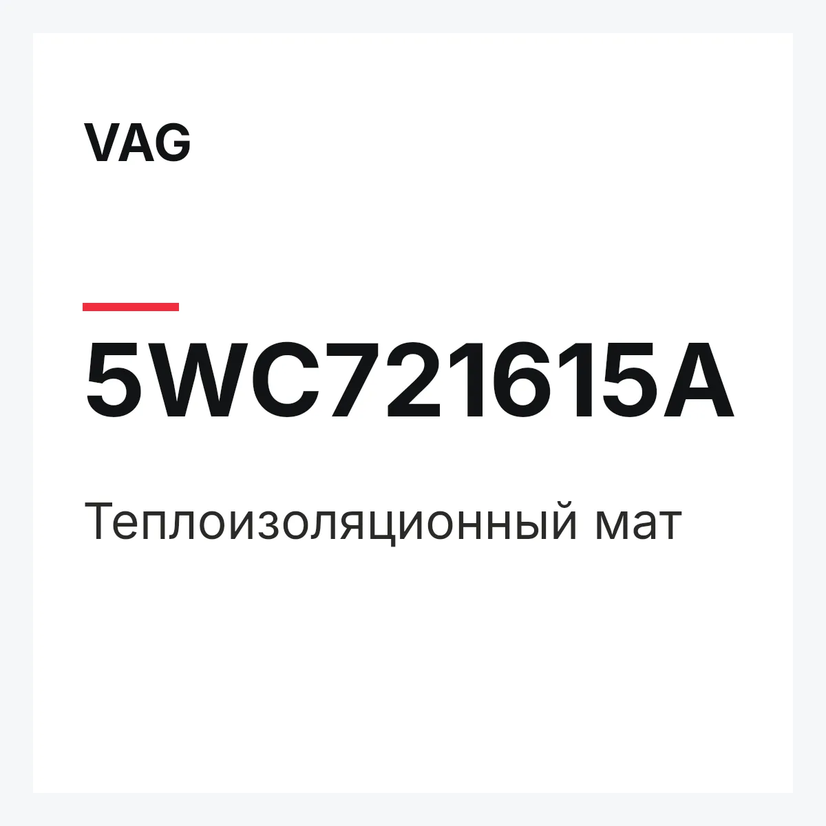 VAG 5WC721615A — Теплоизоляционный мат