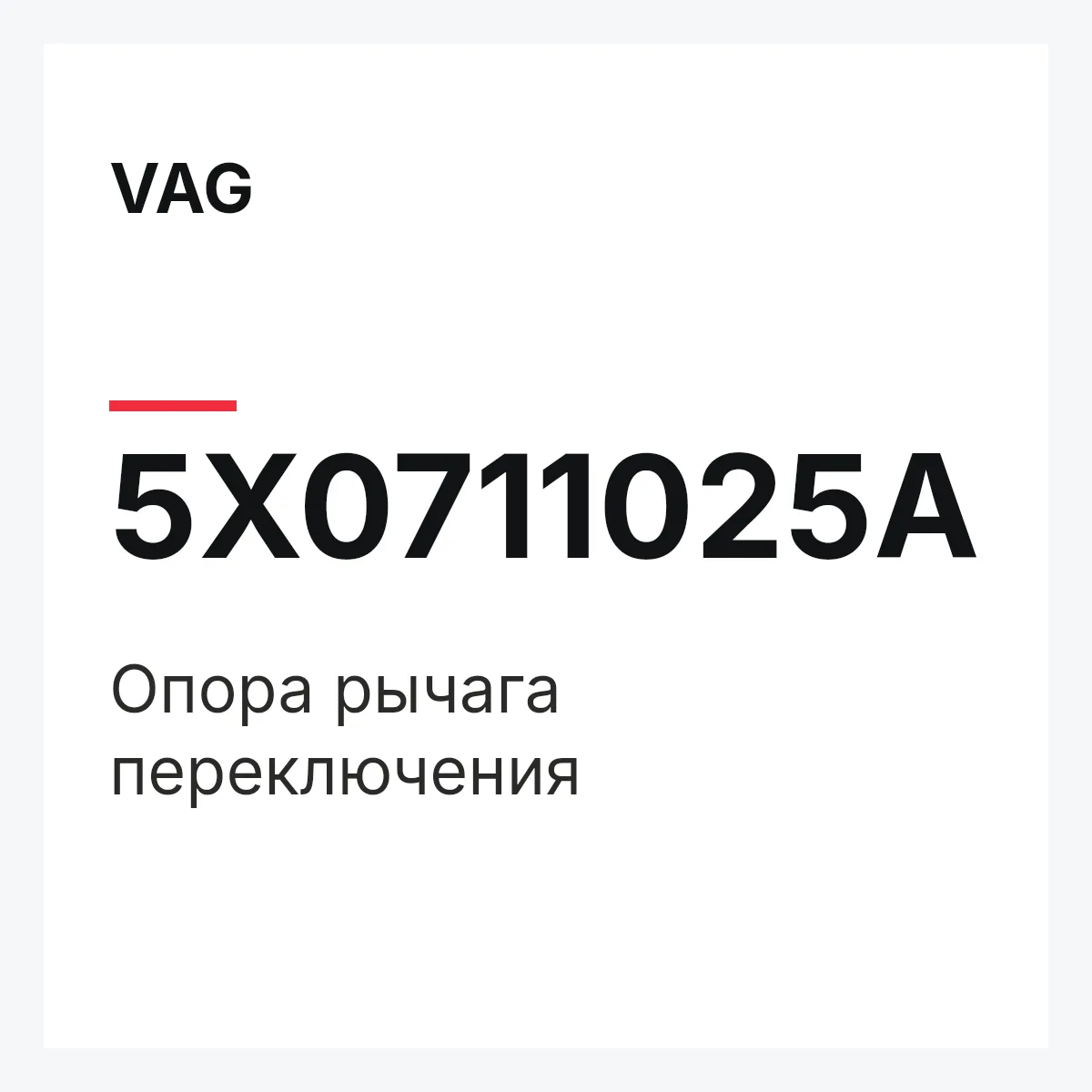 VAG 5X0711025A — Опора рычага переключения