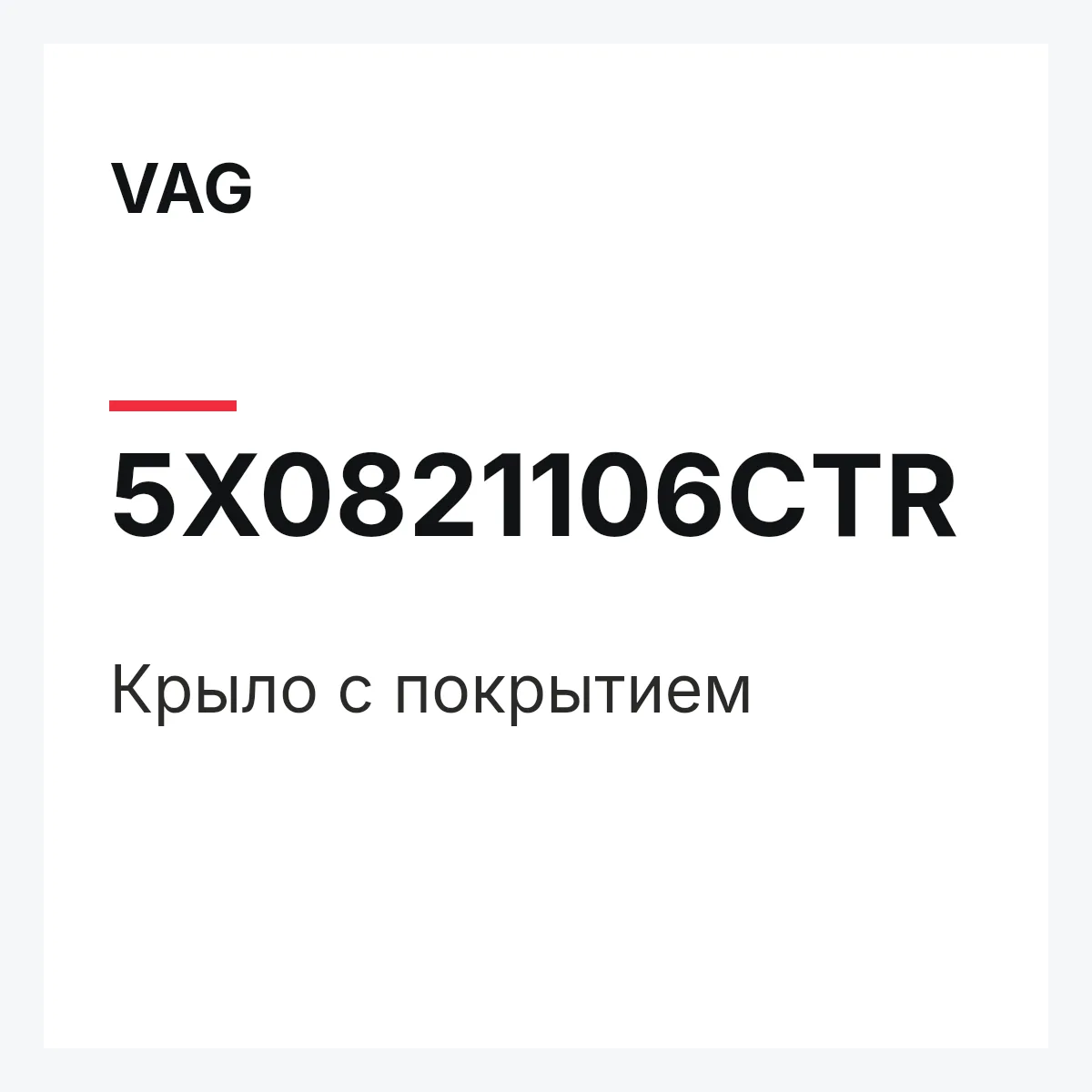 VAG 5X0821106CTR — Крыло с покрытием