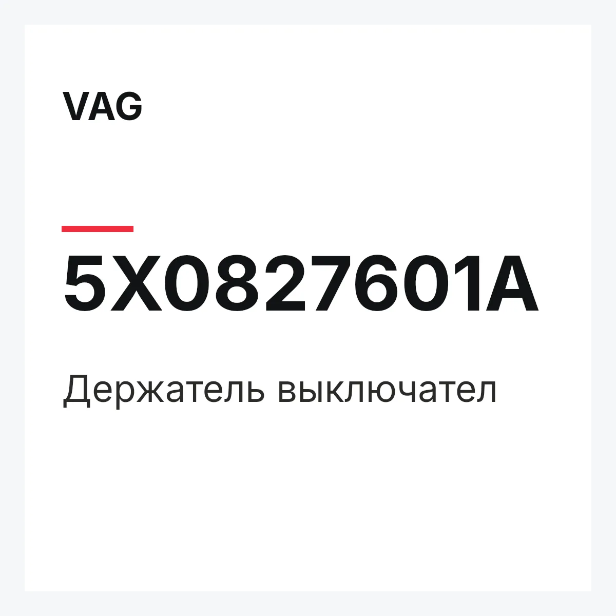 VAG 5X0827601A — Держатель выключател