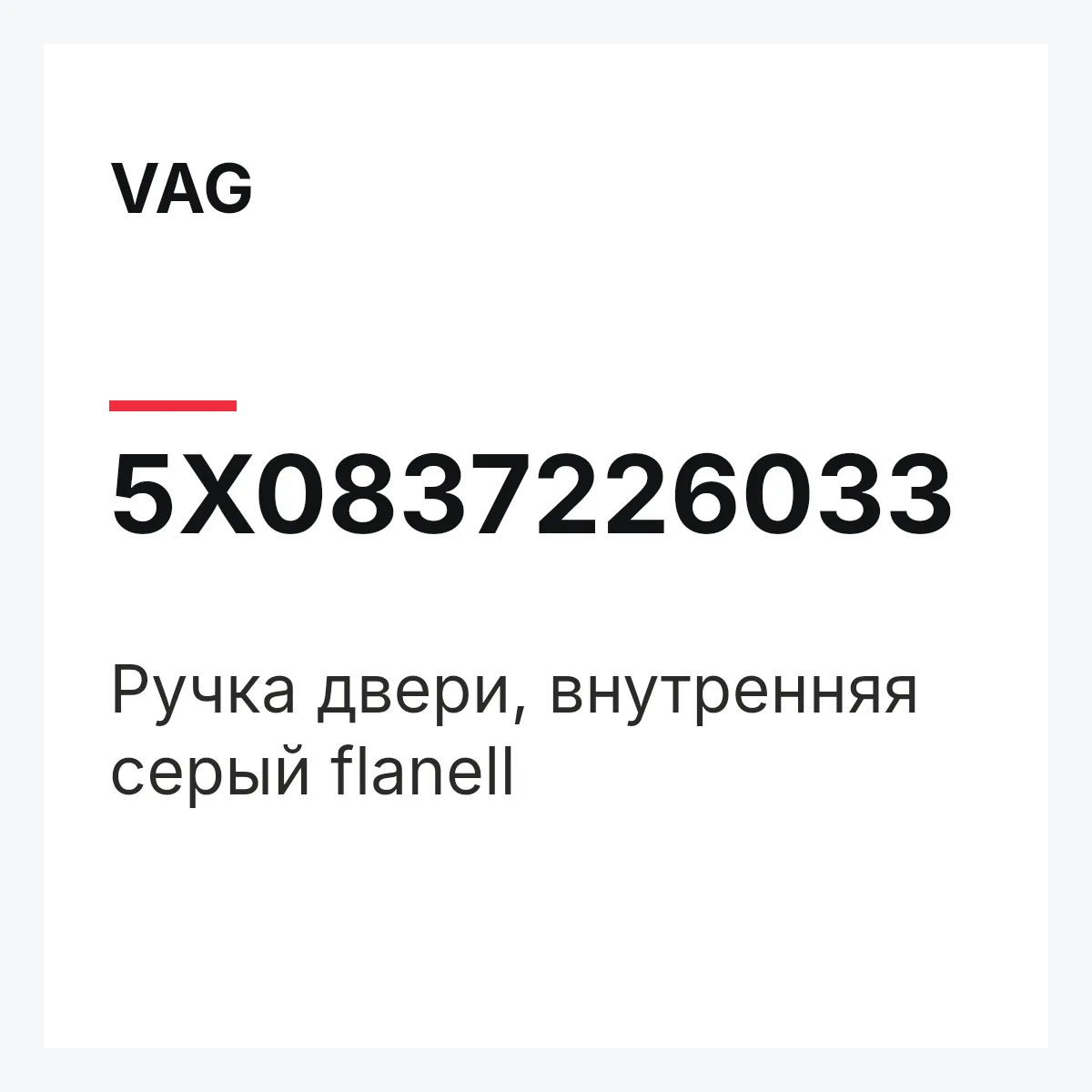 VAG 5X0837226033 — Pучка двери, внутренняя серый flanell
