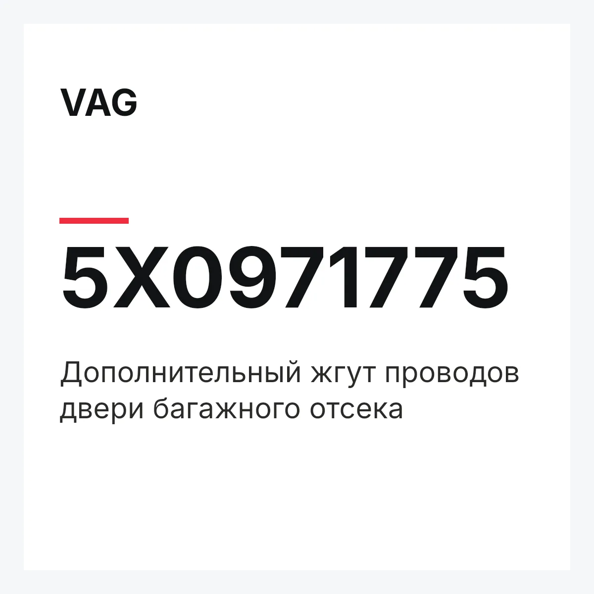 VAG 5X0971775 — Дополнительный жгут проводов двери багажного отсека