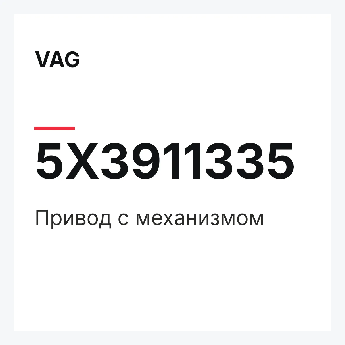 VAG 5X3911335 — Привод с механизмом