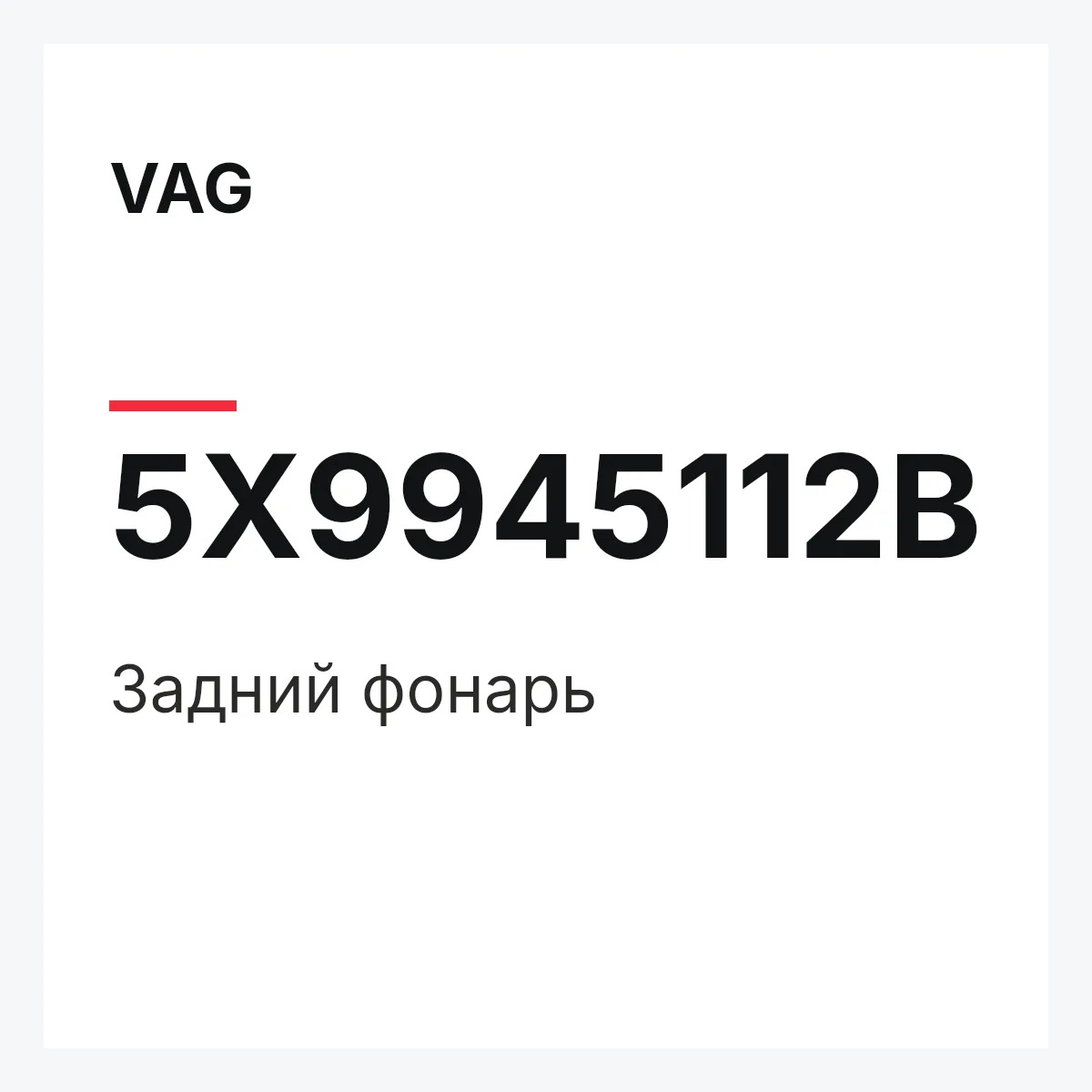 VAG 5X9945112B — Задний фонарь