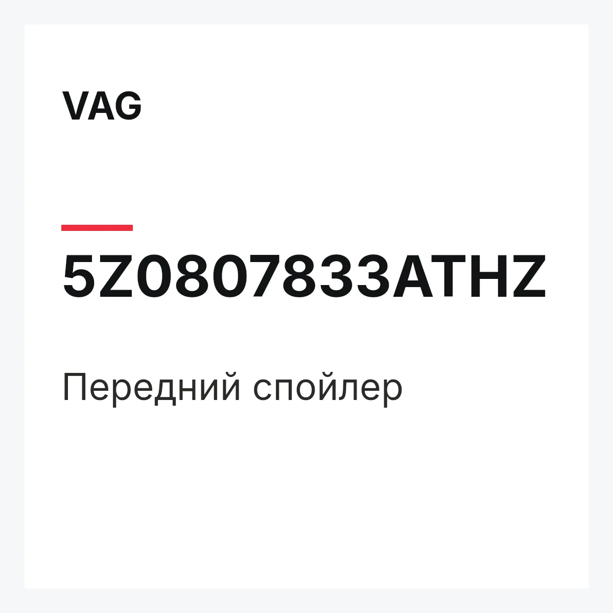 VAG 5Z0807833ATHZ — Передний спойлер