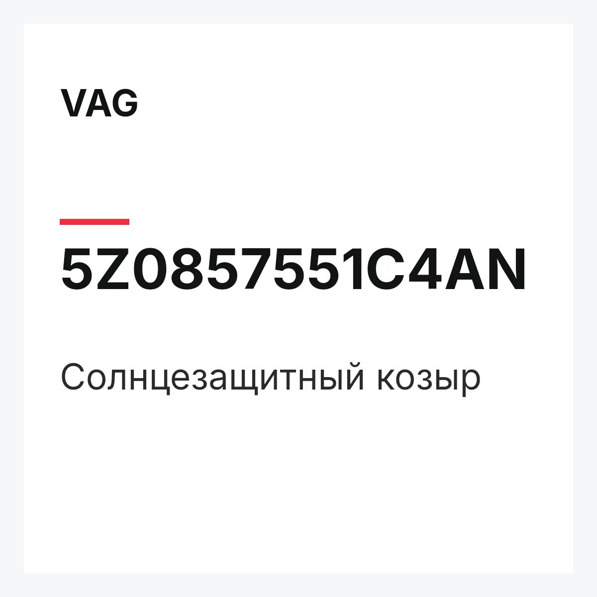 VAG 5Z0857551C4AN — Солнцезащитный козыр