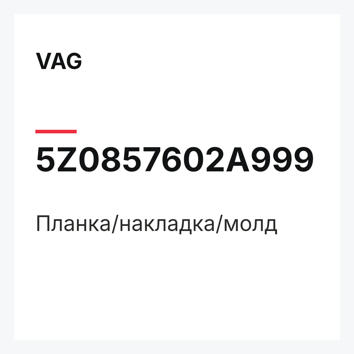 VAG 5Z0857602A999 — Планка/накладка/молд