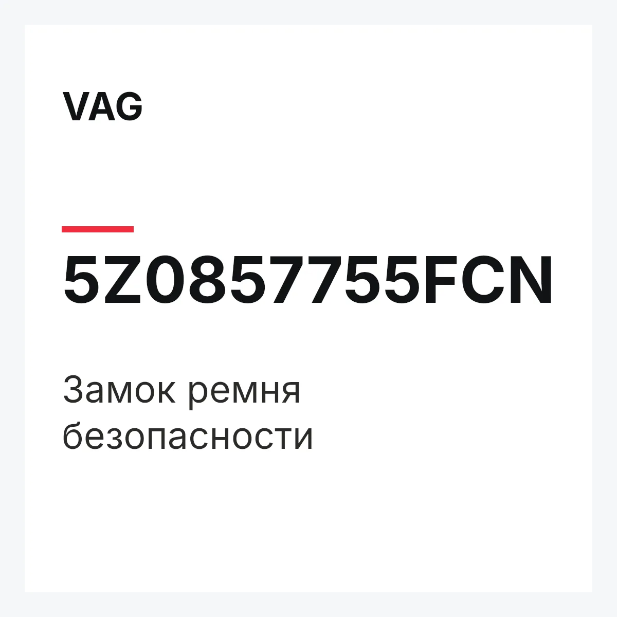 VAG 5Z0857755FCN — Замок ремня безопасности