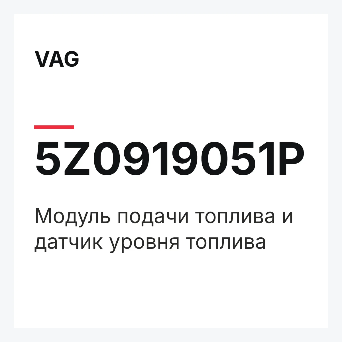 VAG 5Z0919051P — Модуль подачи топлива и датчик уровня топлива