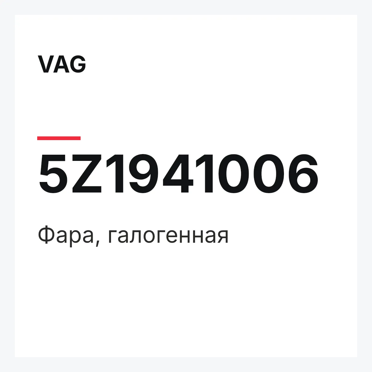 VAG 5Z1941006 — Фара, галогенная