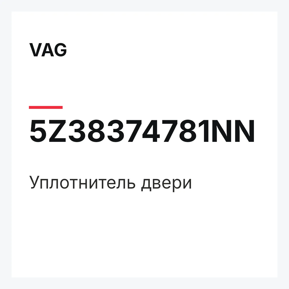 VAG 5Z38374781NN — Уплотнитель двери