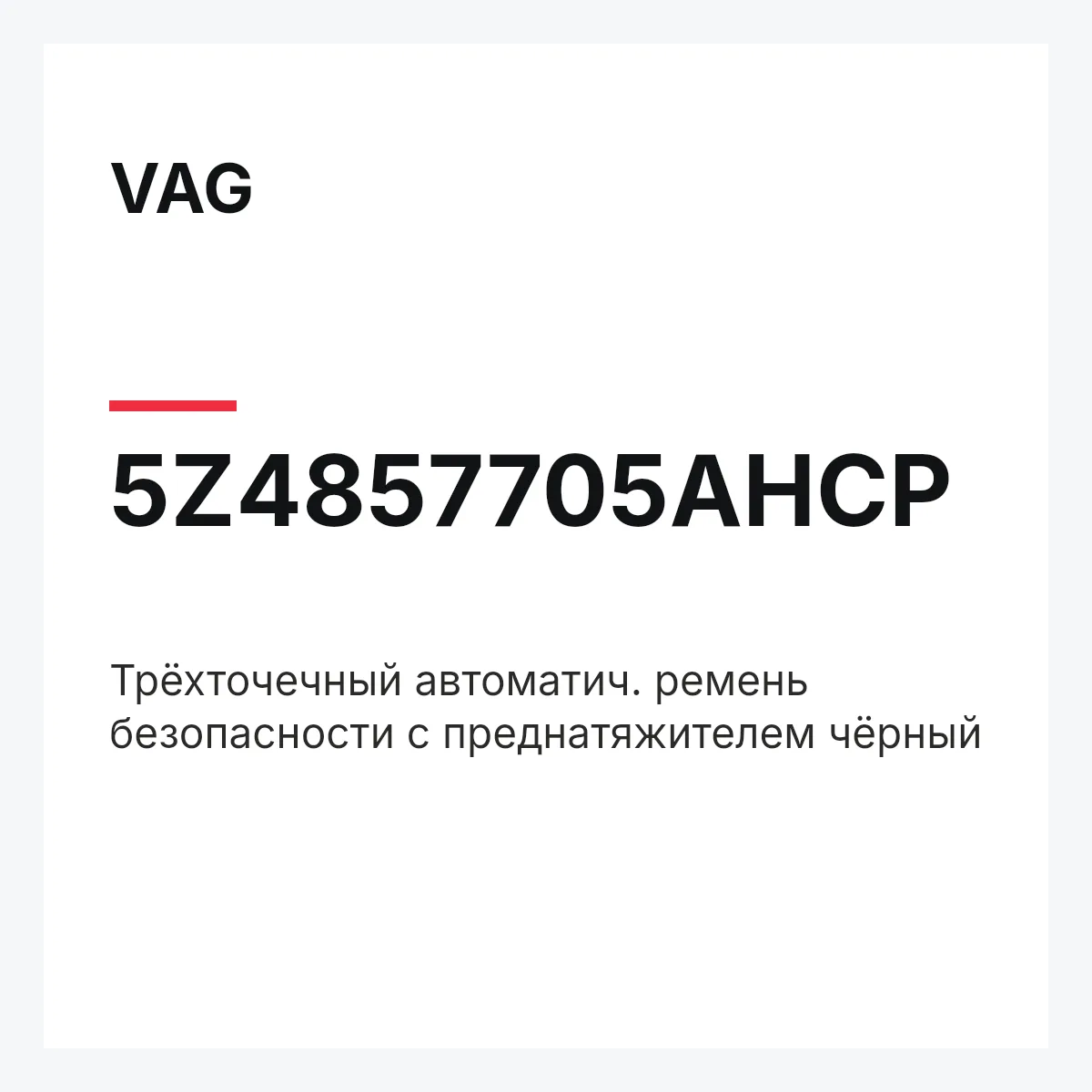 VAG 5Z4857705AHCP — Трёхточечный автоматич. ремень безопасности с преднатяжителем чёрный