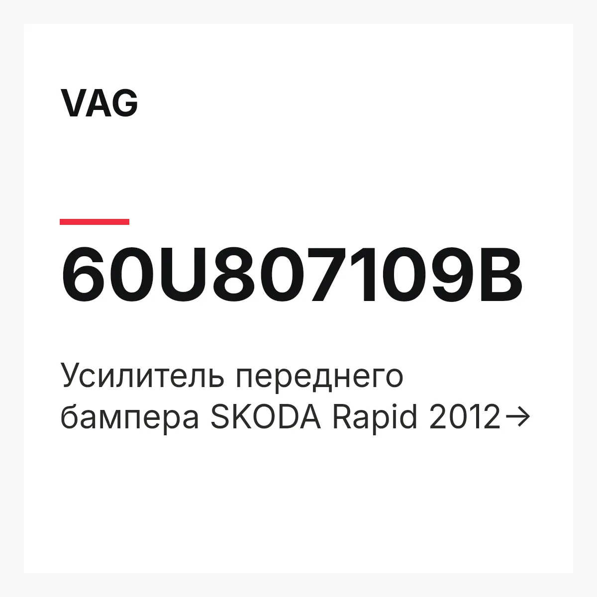 VAG 60U807109B — Усилитель переднего бампера SKODA Rapid 2012->