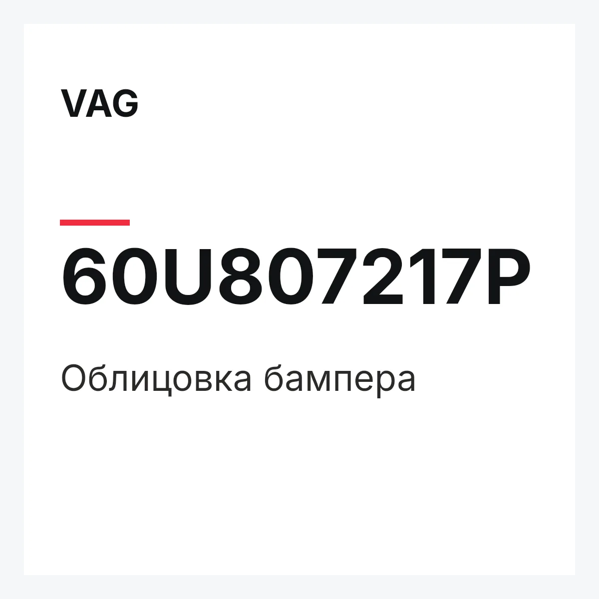 VAG 60U807217P — Облицовка бампера