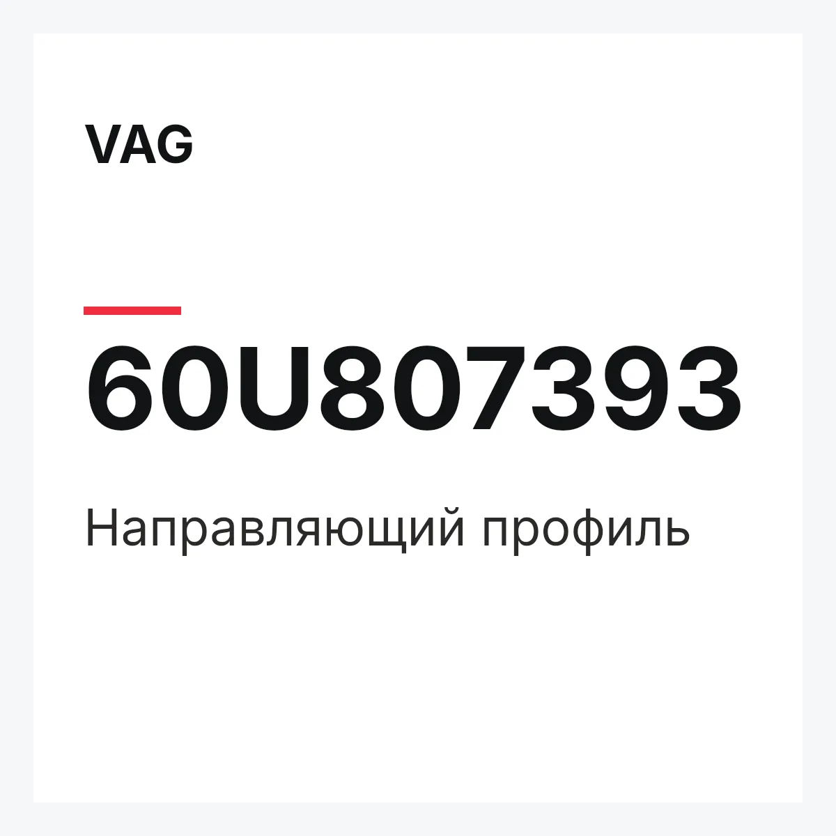 VAG 60U807393 — Направляющий профиль