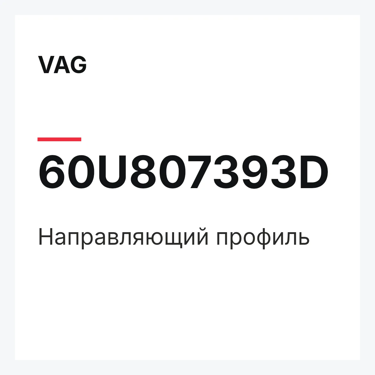 VAG 60U807393D — Направляющий профиль