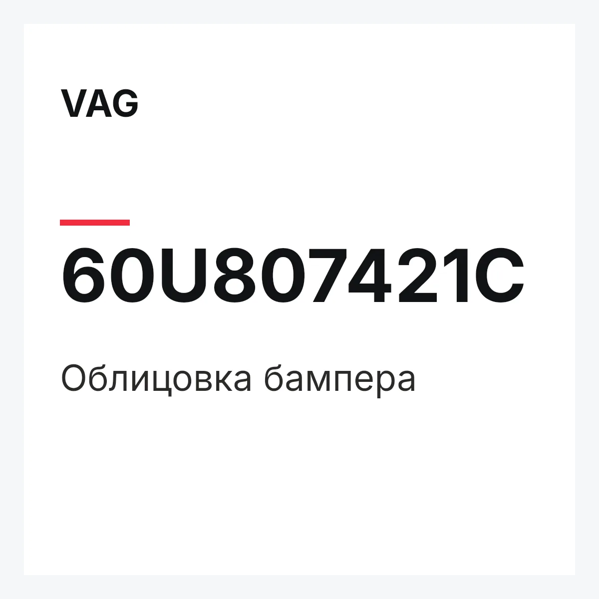 VAG 60U807421C — Облицовка бампера