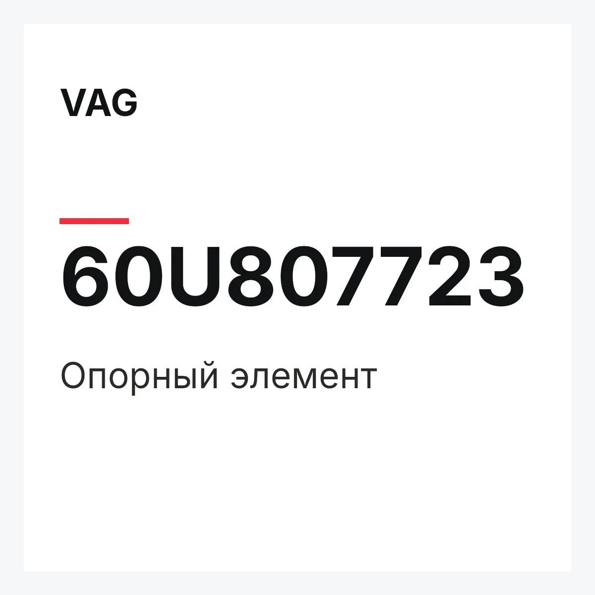 VAG 60U807723 — Опорный элемент