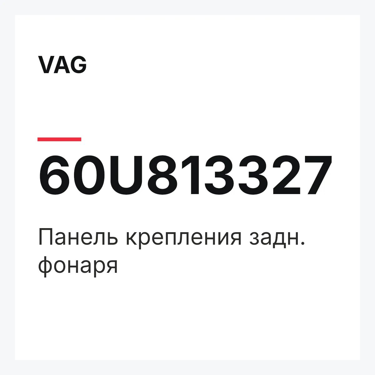 VAG 60U813327 — Панель крепления задн. фонаря