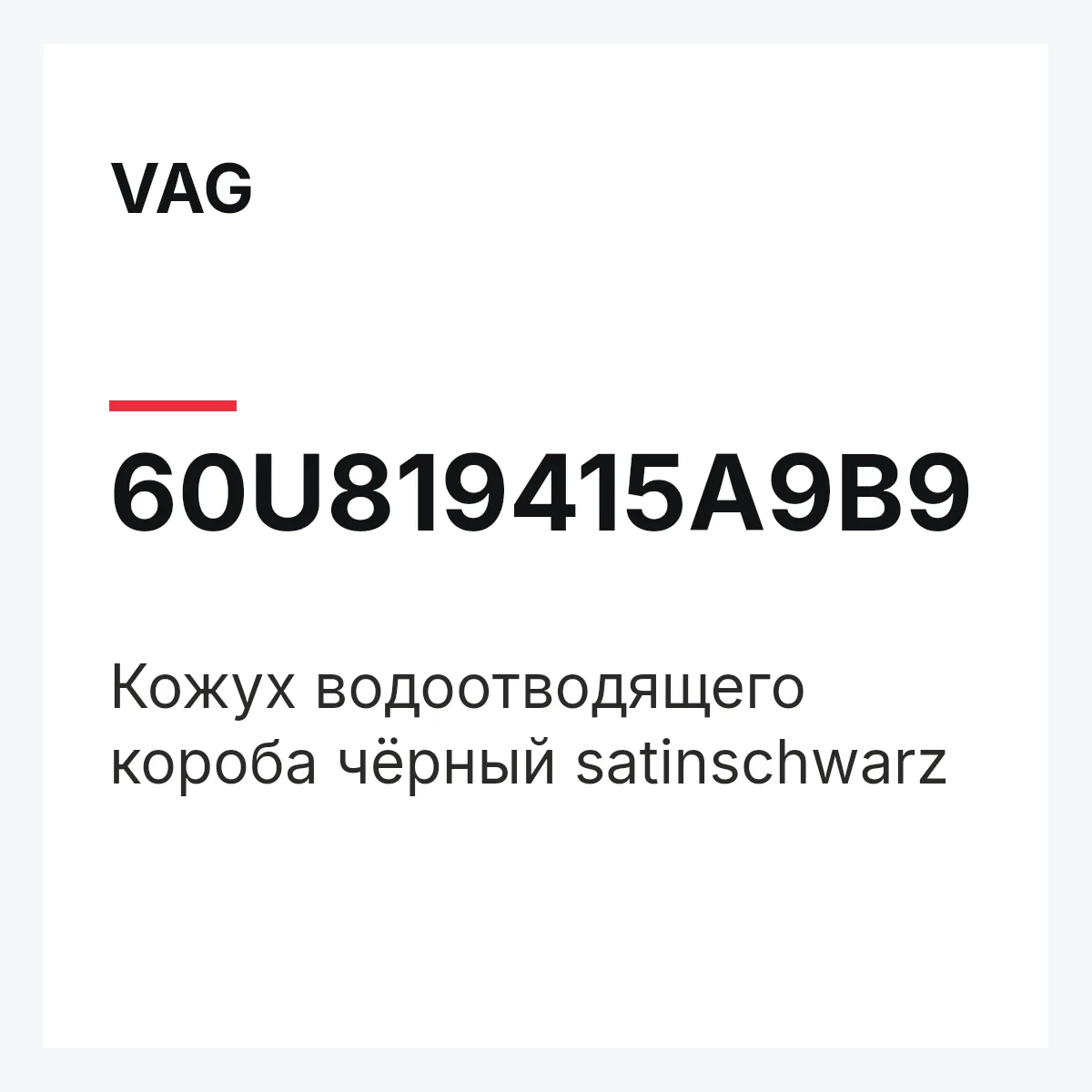 VAG 60U819415A9B9 — Кожух водоотводящего короба чёрный satinschwarz