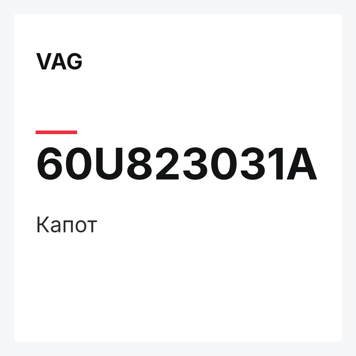 VAG 60U823031A — Капот