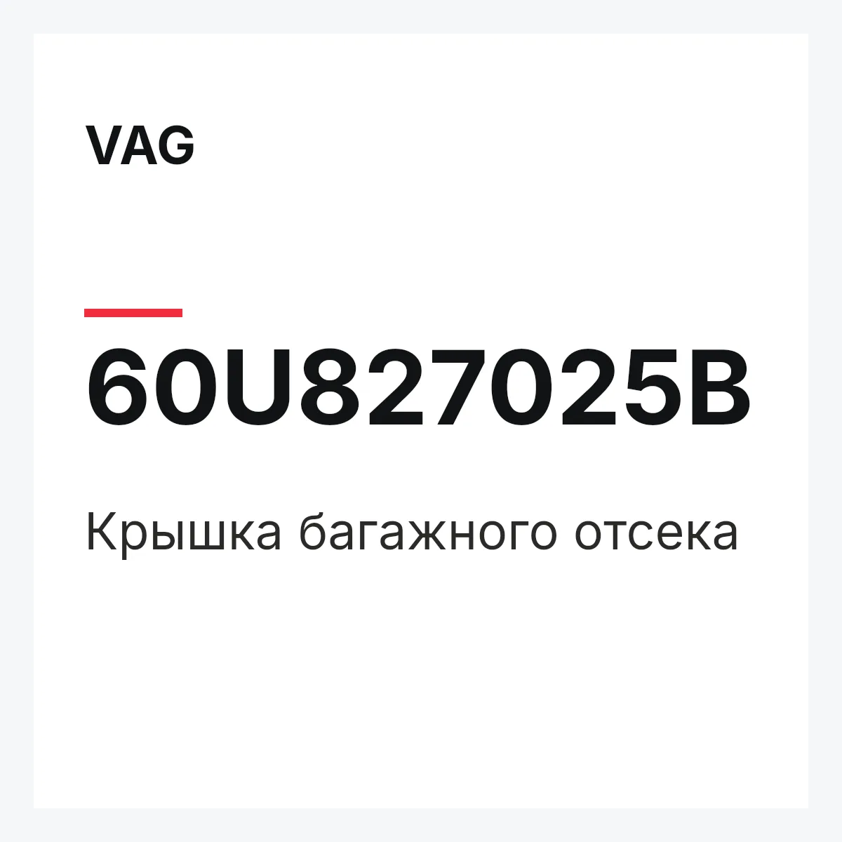 VAG 60U827025B — Крышка багажного отсека