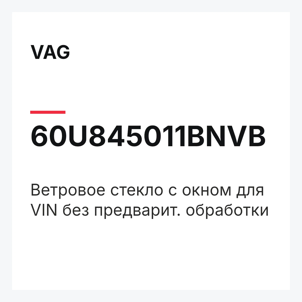 VAG 60U845011BNVB — Ветровое стекло с окном для VIN без предварит. обработки