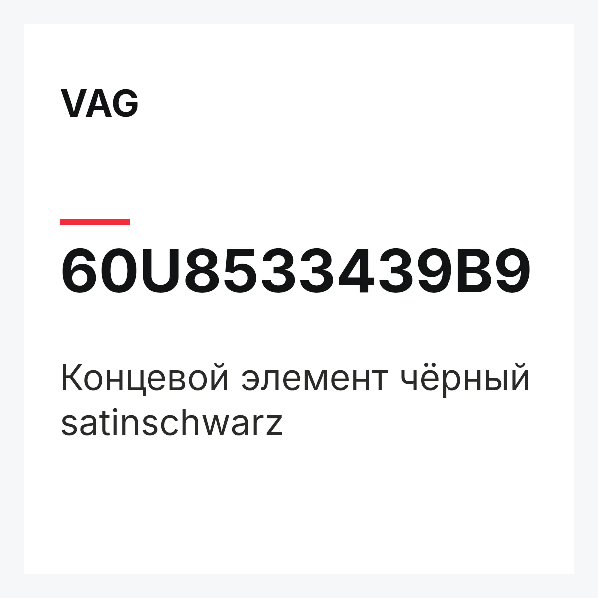 VAG 60U8533439B9 — Концевой элемент чёрный satinschwarz