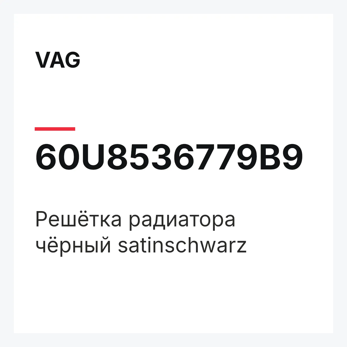 VAG 60U8536779B9 — Решётка радиатора чёрный satinschwarz