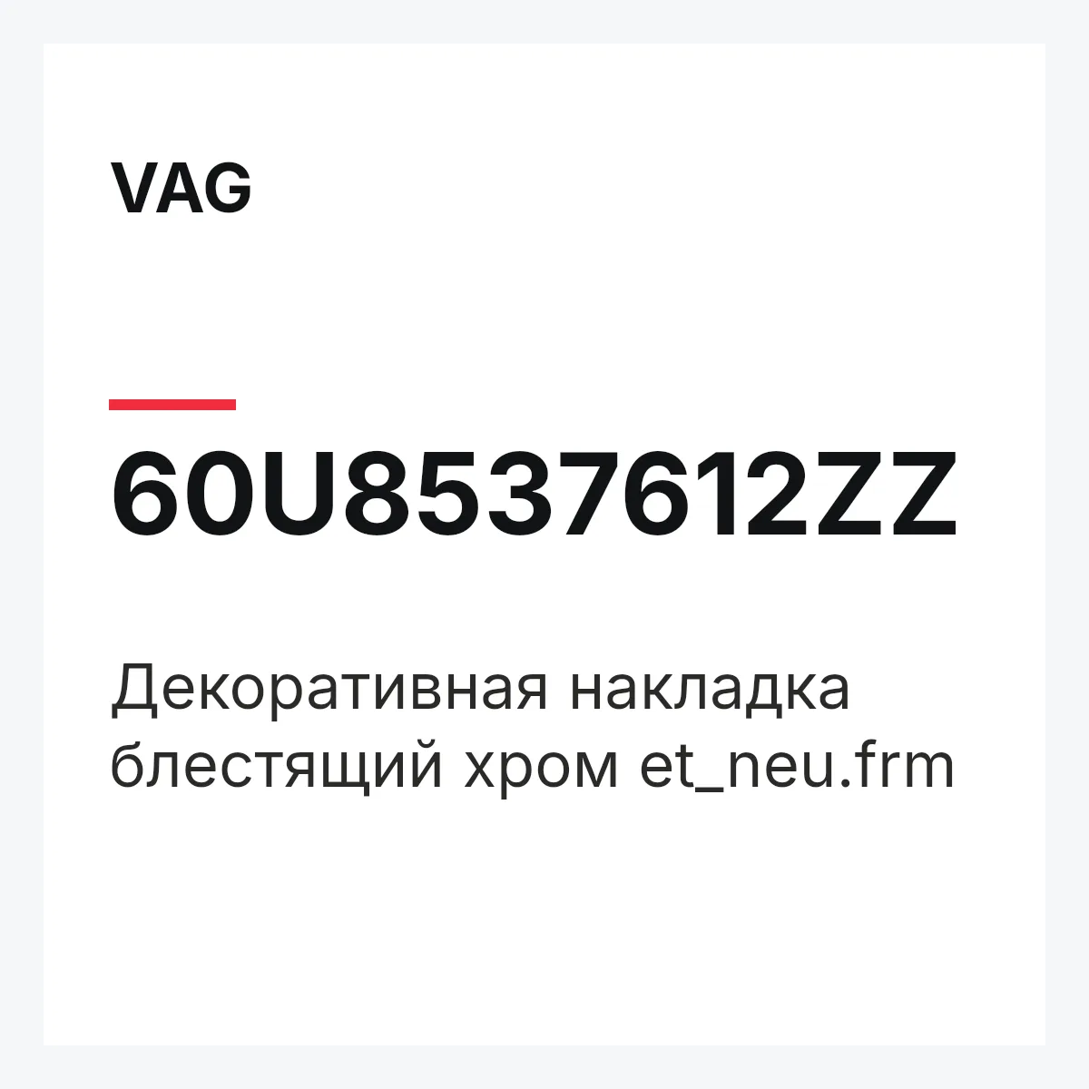 VAG 60U8537612ZZ — Декоративная накладка блестящий хром et_neu.frm