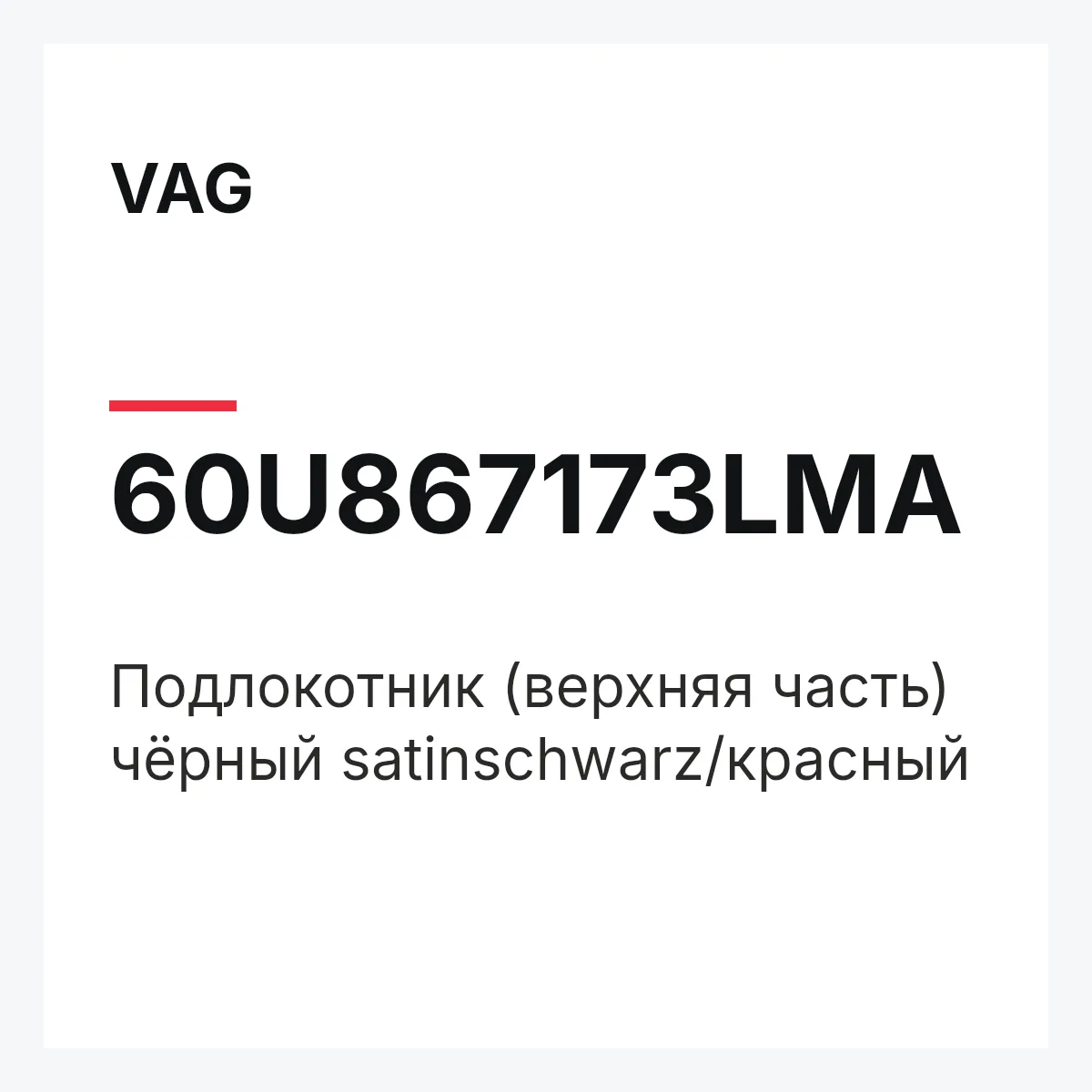 VAG 60U867173LMA — Подлокотник (верхняя часть) чёрный satinschwarz/красный