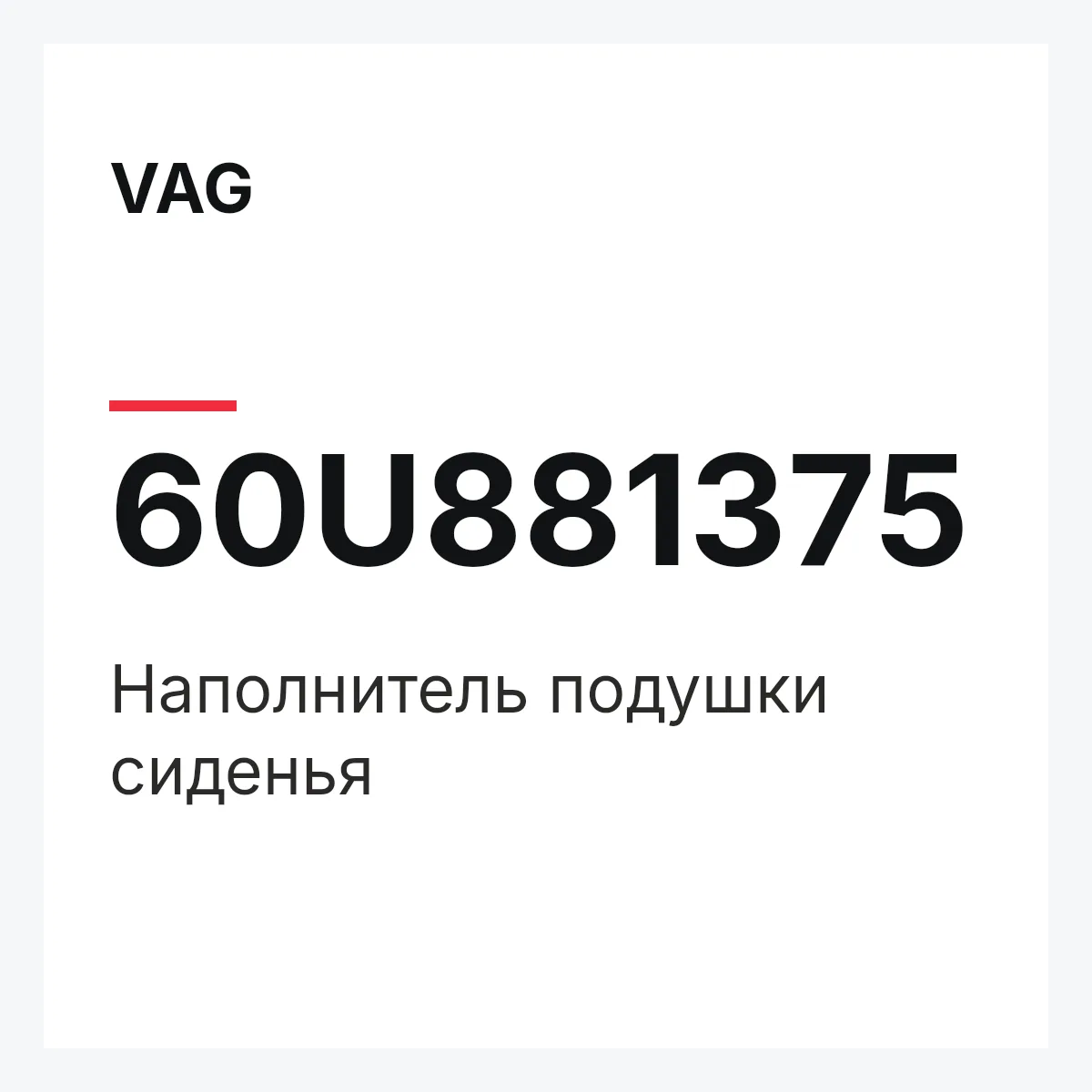 VAG 60U881375 — Наполнитель подушки сиденья